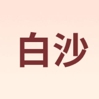 BS/白沙