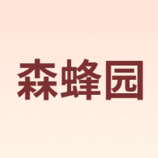 森蜂园