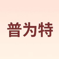 普为特 POVIT