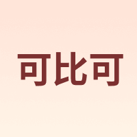可比可