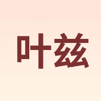 叶兹 Yates