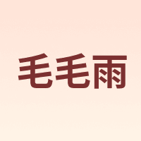毛毛雨