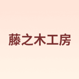 藤之木工房