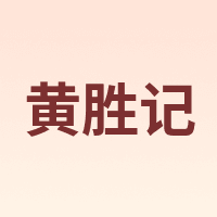 黄胜记