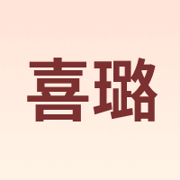 Helios/喜璐