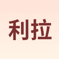 利拉 LILA