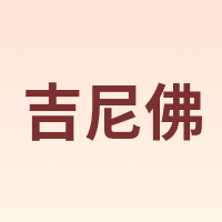 吉尼佛 JENOVA