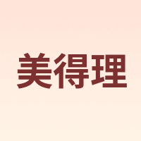 美得理
