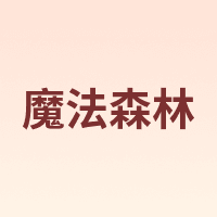 TONYMOLY/魔法森林