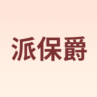 派保爵 pabojoe