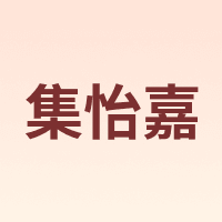 集怡嘉 Gigaset