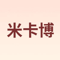 米卡博