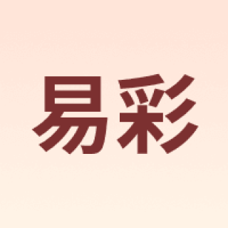 易彩