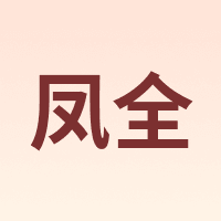 凤全