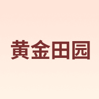 黄金田园
