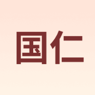 国仁