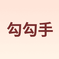 勾勾手