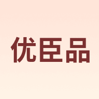 优臣品