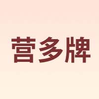 营多牌