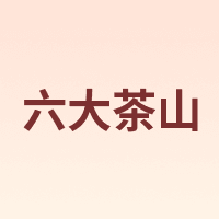 六大茶山