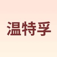 温特孚
