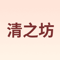 清之坊