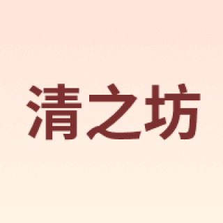 清之坊