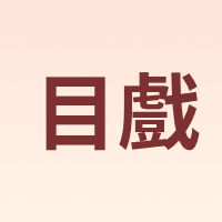 EYEPLAY/目戲