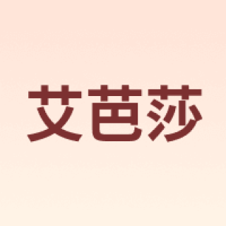 AIbaasaa/艾芭莎