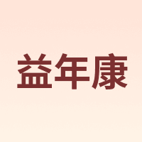 益年康