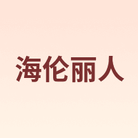 海伦丽人