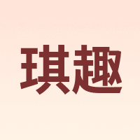琪趣