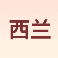 西兰