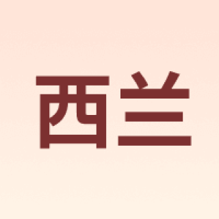 西兰