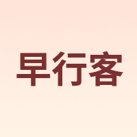 早行客 Earlymen