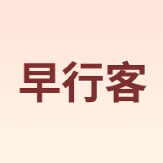 Earlymen/早行客