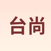 台尚