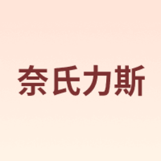 Naturies/奈氏力斯