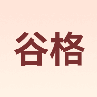 谷格 GUGE