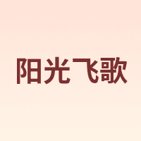 阳光飞歌