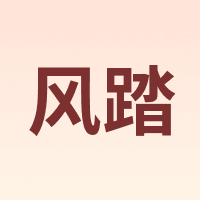 风踏