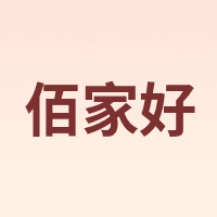 佰家好