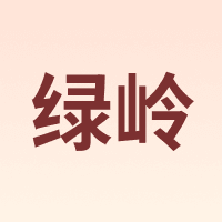 绿岭
