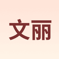 文丽