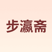 步瀛斋