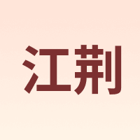 江荆