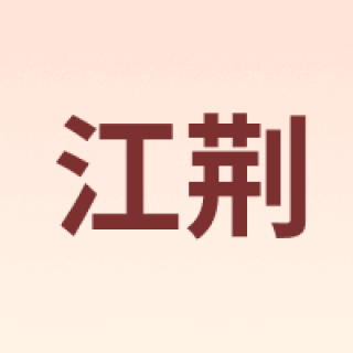 江荆