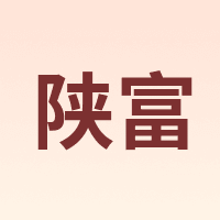 陕富