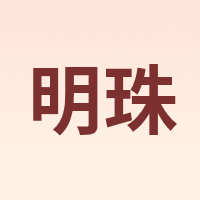 明珠