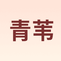 QW/青苇